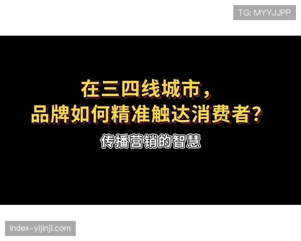 品牌传播精度提高 精准触达目标群体